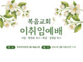 복음루터교회 이취임식 안내