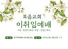 복음루터교회 이취임식 안내