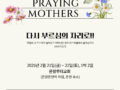제1회 루터란 어머니 기도회 안내글